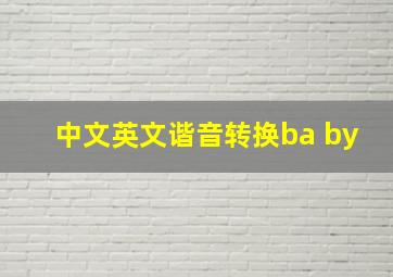 中文英文谐音转换ba by